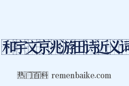 和宇文京兆游田诗近义词是什么意思的图片